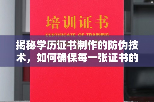 乌尔禾揭秘学历证书制作的防伪技术，如何确保每一张证书的真实性